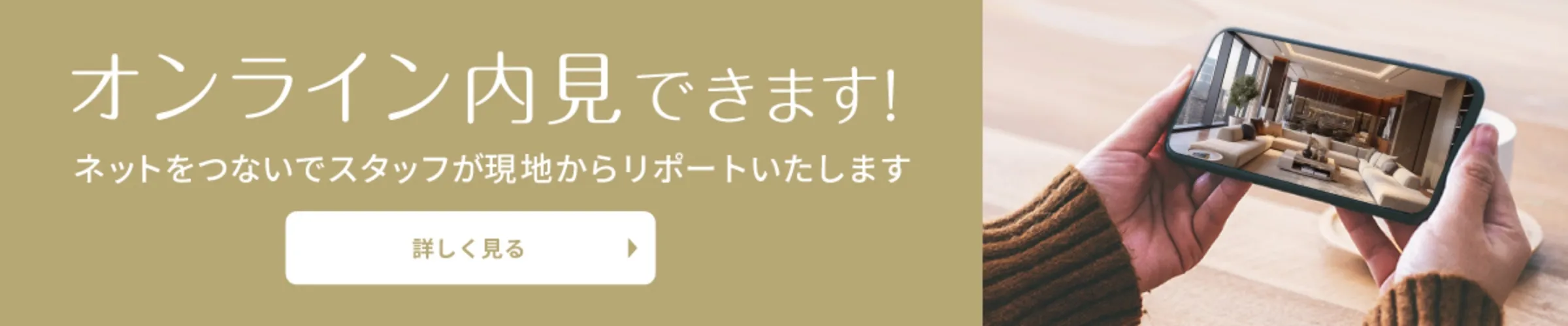 オンライン内見できます！